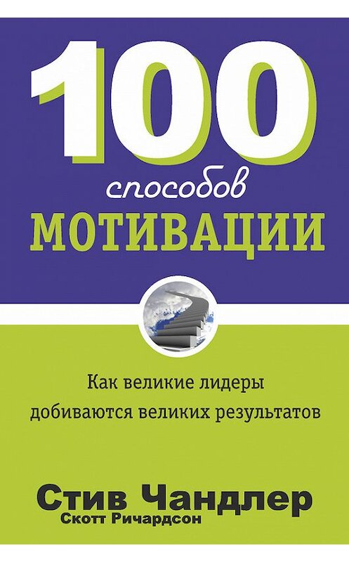 Обложка книги «100 способов мотивации» автора  издание 2014 года. ISBN 9789851525931.