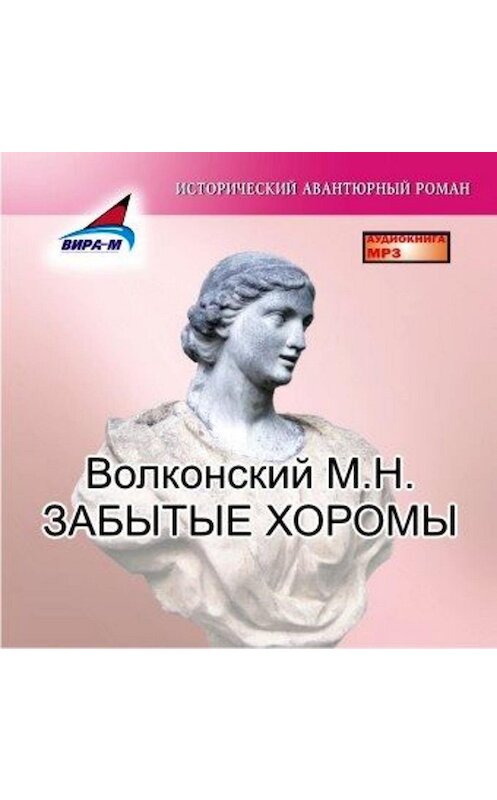 Обложка аудиокниги «Забытые хоромы» автора Михаила Волконския.