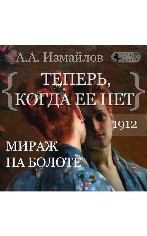 Обложка аудиокниги «Мираж на болоте. Теперь, когда ее нет» автора Александра Измайлова.