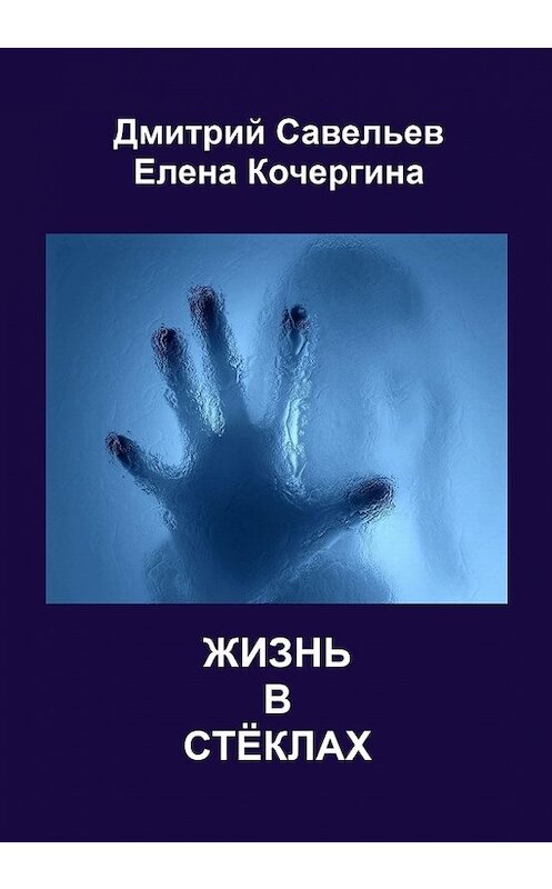Обложка книги «Жизнь в стёклах (сборник)» автора . ISBN 9785458527323.