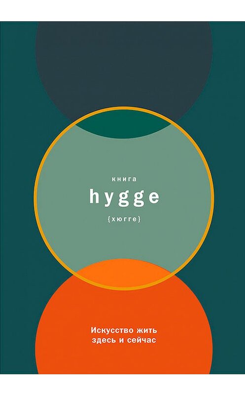 Обложка книги «Книга hygge: Искусство жить здесь и сейчас» автора Луизы Бритса издание 2017 года. ISBN 9785961448702.