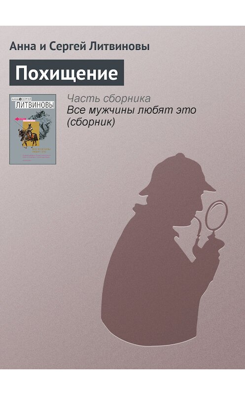 Обложка книги «Похищение» автора  издание 2007 года. ISBN 9785699230112.