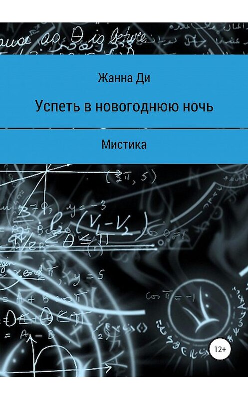 Обложка книги «Успеть в новогоднюю ночь. Рассказ» автора Жанны Ди издание 2020 года.