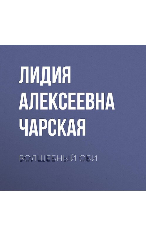 Обложка аудиокниги «Волшебный оби» автора Лидии Чарская.