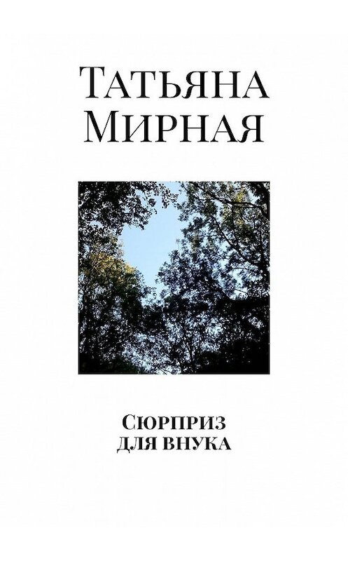 Обложка книги «Сюрприз для внука» автора Татьяны Мирная. ISBN 9785449334503.