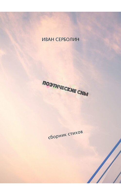 Обложка книги «Поэтические сны. Сборник стихов» автора Ивана Серболина. ISBN 9785449357335.