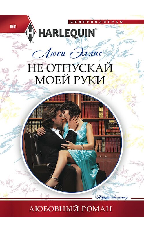 Обложка книги «Не отпускай моей руки» автора Люси Эллиса издание 2017 года. ISBN 785227077233.