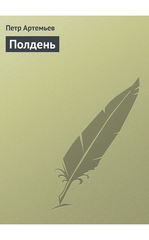 Обложка книги «Полдень» автора Петра Артемьева издание 2013 года. ISBN 9785983061309.