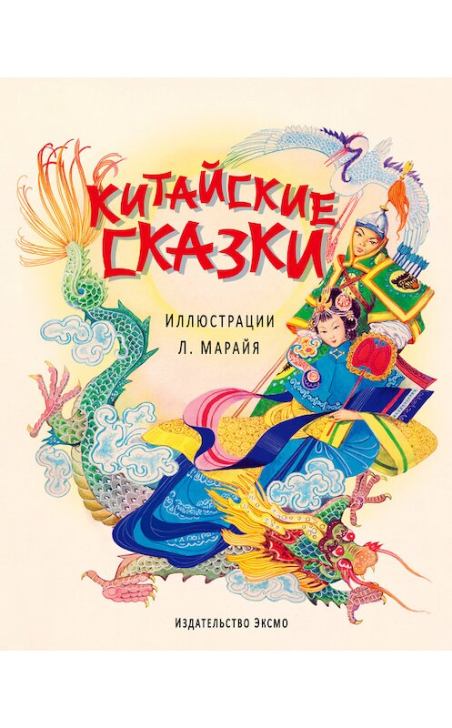 Обложка книги «Китайские сказки» автора Сборника издание 2015 года. ISBN 9785699775798.