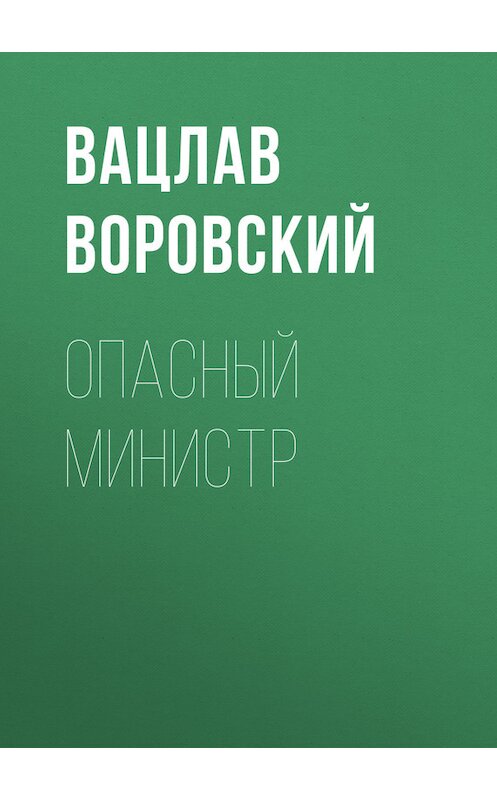 Обложка книги «Опасный министр» автора Вацлава Воровския.