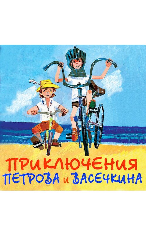 Обложка аудиокниги «Приключения Петрова и Васечкина» автора Владимира Аленикова. ISBN 9789177782513.