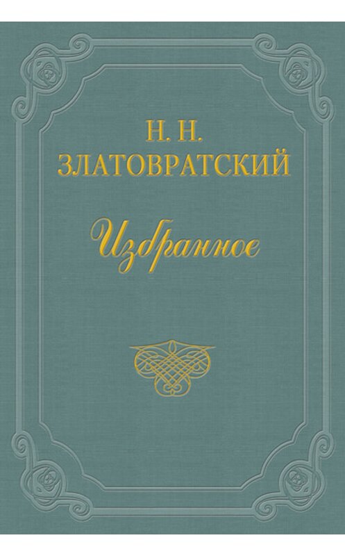 Обложка книги «Безумец» автора Николая Златовратския издание 1988 года.