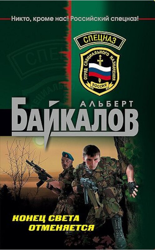 Обложка книги «Конец света отменяется» автора Альберта Байкалова издание 2008 года. ISBN 9785699297979.