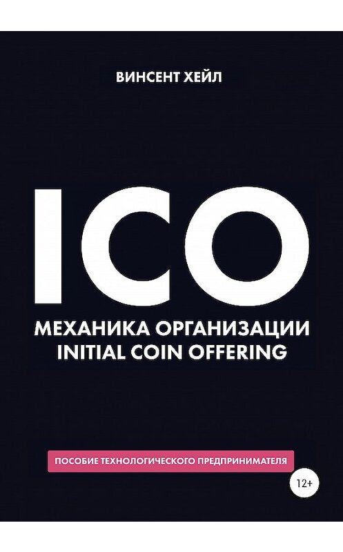 Обложка книги «ICO. Механика организации Initial Coin Offering» автора Винсента Хейла издание 2020 года. ISBN 9785532075511.