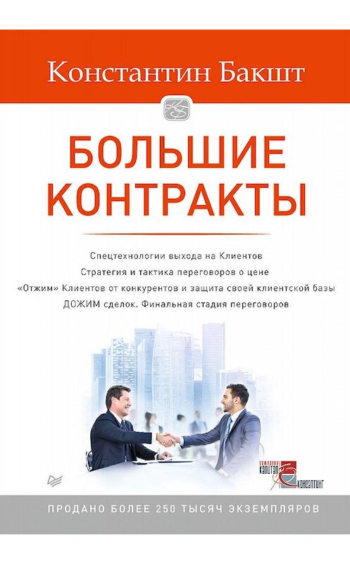 Обложка книги «Большие контракты» автора Константина Бакшта издание 2015 года. ISBN 9785496014397.