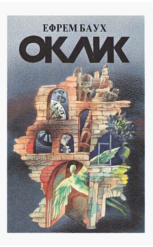 Обложка книги «Оклик» автора Эфраима Бауха. ISBN 9653390058.