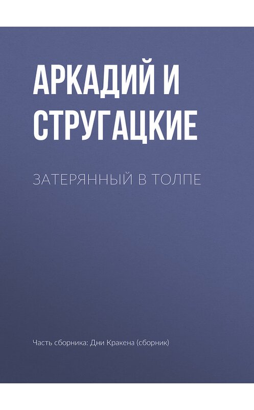 Обложка книги «Затерянный в толпе» автора  издание 2011 года. ISBN 9785170556090.