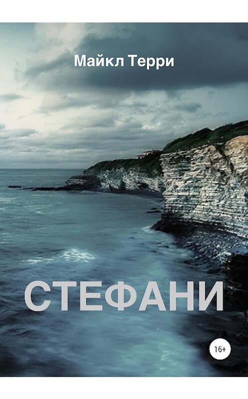 Обложка книги «Стефани» автора Майкл Терри издание 2020 года. ISBN 9785532062153.