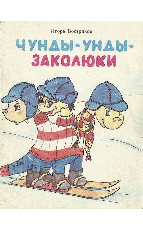 Обложка книги «Чунды-унды-заколюки» автора Игоря Вострякова издание 1992 года. ISBN 5754505159.