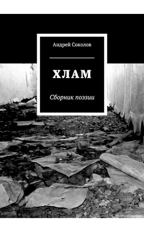 Обложка книги «Хлам» автора Андрея Соколова. ISBN 9785449066367.