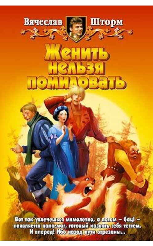Обложка книги «Женить нельзя помиловать» автора Вячеслава Шторма.
