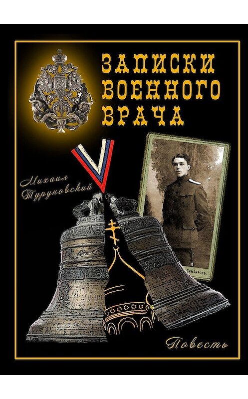 Обложка книги «Записки военного врача» автора Михаила Туруновския. ISBN 9785449374882.