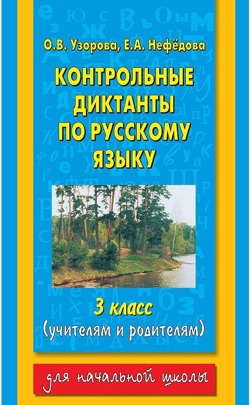 Обложка книги «Контрольные диктанты по русскому языку. 3 класс (учителям и родителям)» автора  издание 2013 года. ISBN 9785170131549.