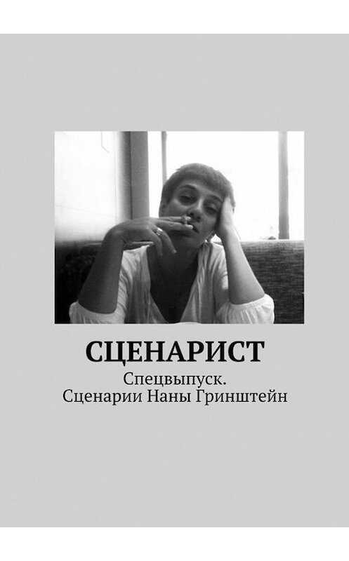 Обложка книги «Сценарист. Спецвыпуск. Сценарии Наны Гринштейн» автора Коллектива Авторова. ISBN 9785447482350.