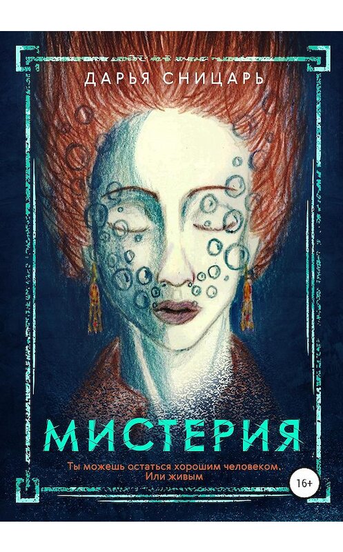 Обложка книги «Мистерия» автора Дарьи Сницаря издание 2020 года. ISBN 9785532054776.