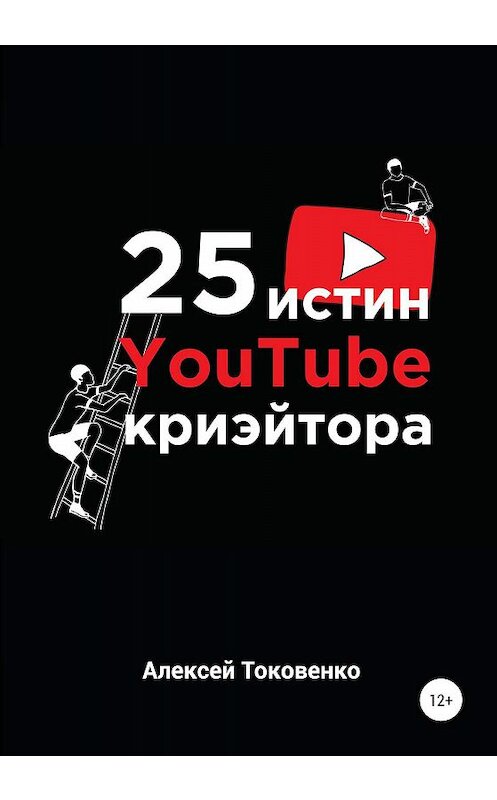 Обложка книги «25 истин YouTube-криэйтора» автора Алексей Токовенко издание 2020 года.