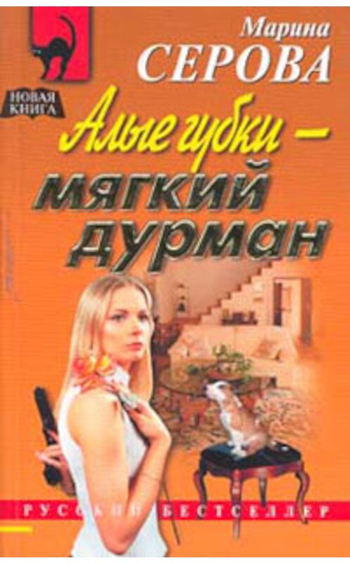 Обложка книги «Алые губки – мягкий дурман» автора Мариной Серовы издание 2006 года. ISBN 5699153985.