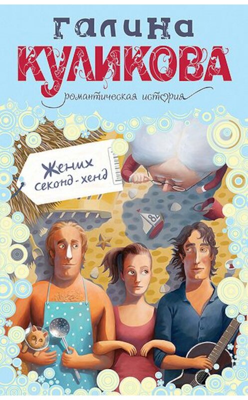 Обложка книги «Жених секонд-хенд» автора Галиной Куликовы издание 2011 года. ISBN 9785699310579.