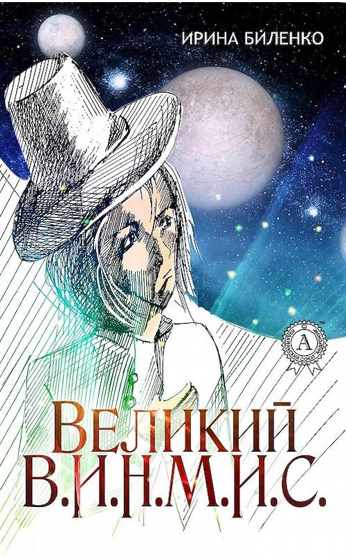 Обложка книги «Великий В.И.Н.М.И.С.» автора Ириной Биленко издание 2017 года. ISBN 9781387715824.