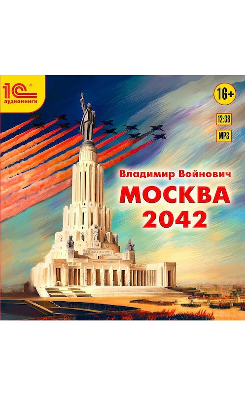 Обложка аудиокниги «Москва 2042» автора Владимира Войновича.