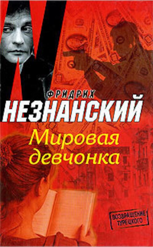 Обложка книги «Мировая девчонка» автора Фридрих Незнанския издание 2008 года. ISBN 9785739022110.