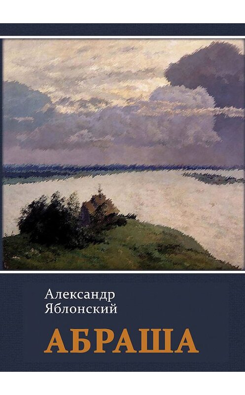 Обложка книги «Абраша» автора Александра Яблонския издание 2011 года. ISBN 9785917630410.