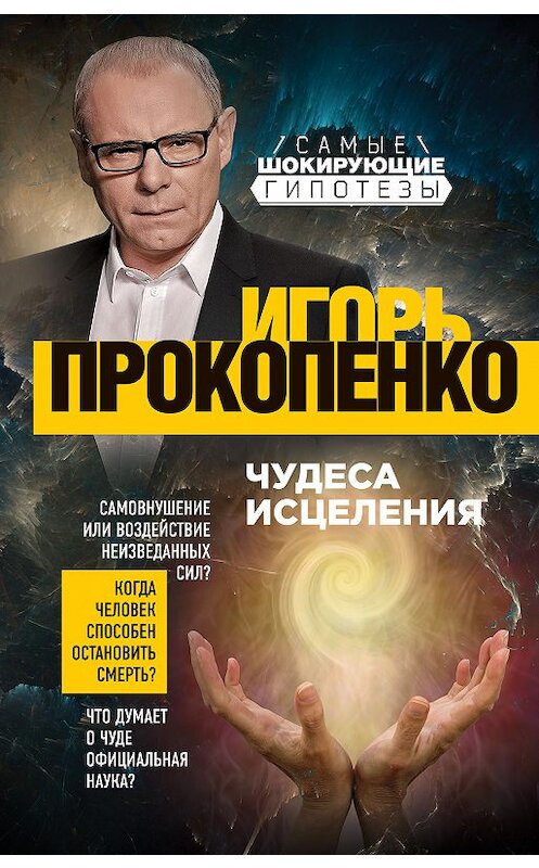 Обложка книги «Чудеса исцеления» автора Игорь Прокопенко издание 2019 года. ISBN 9785040971824.