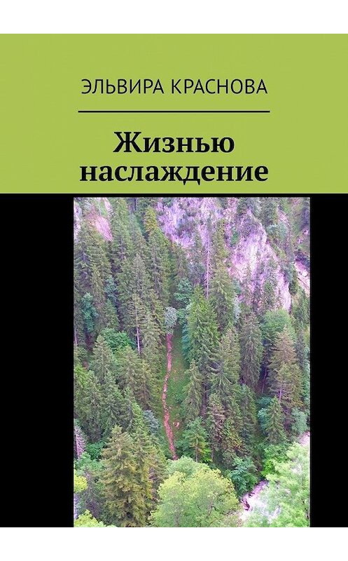 Обложка книги «Жизнью наслаждение. Проза в стихах или стихи в прозе» автора Эльвиры Красновы. ISBN 9785449341037.