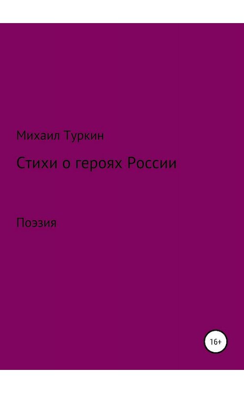 Обложка книги «Стихи о героях России» автора Михаила Туркина издание 2019 года.