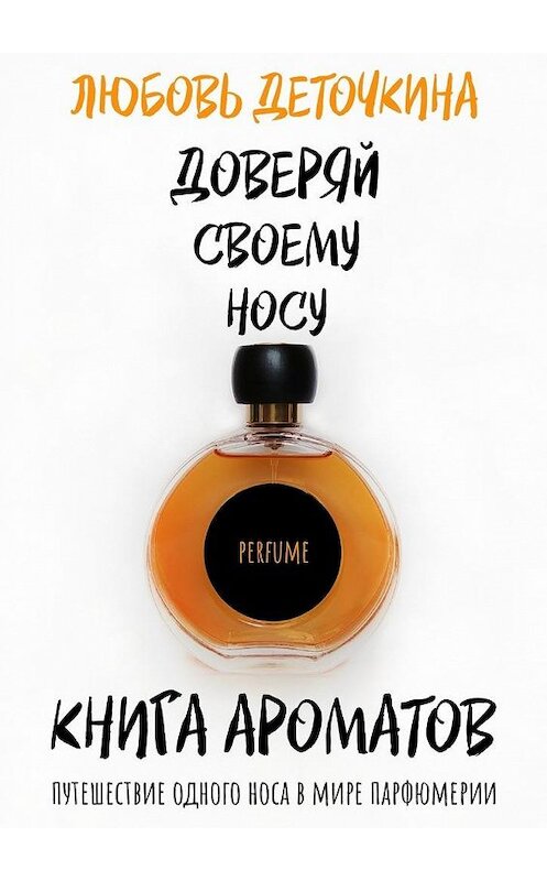 Обложка книги «Книга ароматов. Доверяй своему носу» автора Любовь Деточкины. ISBN 9785449051479.