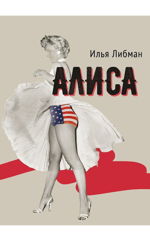 Обложка книги «Алиса» автора Ильи Либмана издание 2017 года. ISBN 9785000980880.