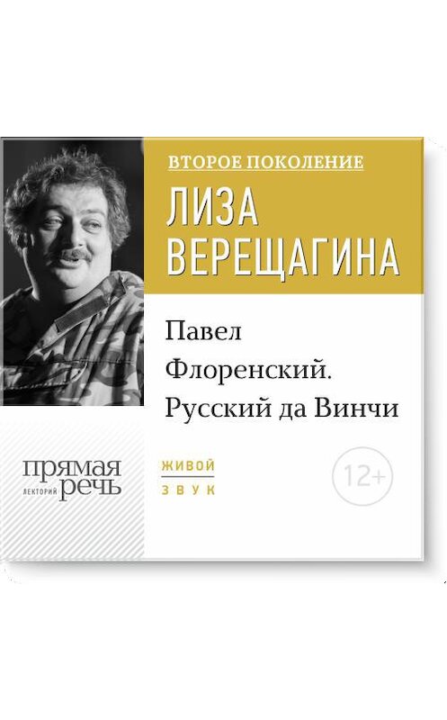 Обложка аудиокниги «Лекция «Павел Флоренский. Русский да Винчи»» автора .