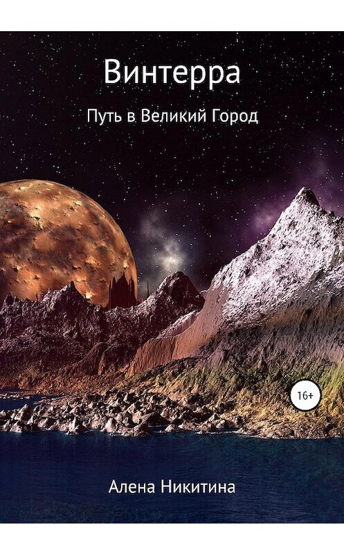 Обложка книги «Винтерра. Путь в Великий Город» автора Алены Никитины издание 2020 года.