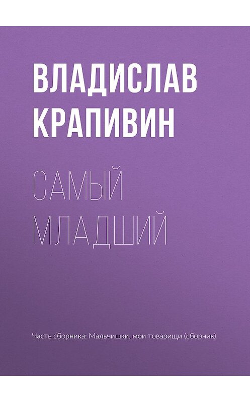 Обложка книги «Самый младший» автора Владислава Крапивина.
