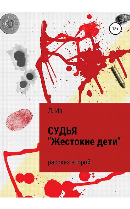 Обложка книги «СУДЬЯ. Рассказ второй «Жестокие дети»» автора Л. Ива издание 2020 года.