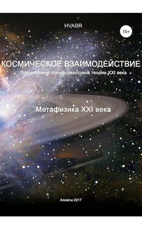 Обложка книги «Космическое взаимодействие. Метафизика XXI века» автора Hvabr издание 2019 года. ISBN 9785532084711.