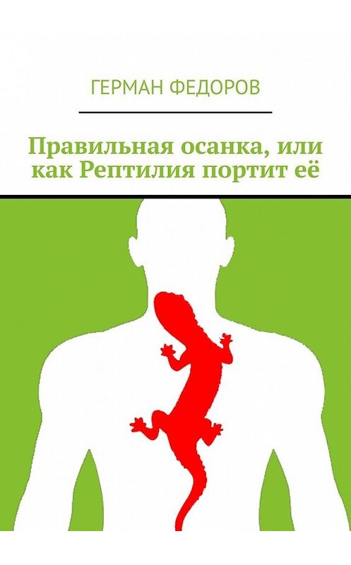 Обложка книги «Правильная осанка, или как Рептилия портит её» автора Германа Федорова. ISBN 9785449859297.