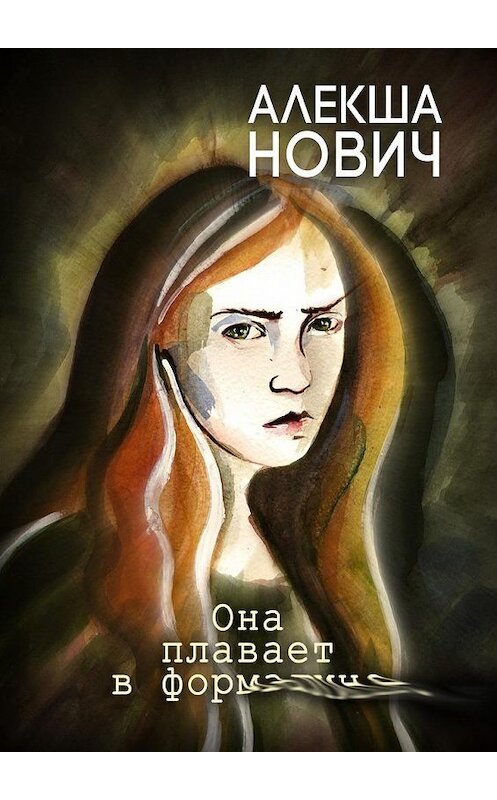 Обложка книги «Она плавает в формалине» автора Алекши Новича. ISBN 9785448598975.