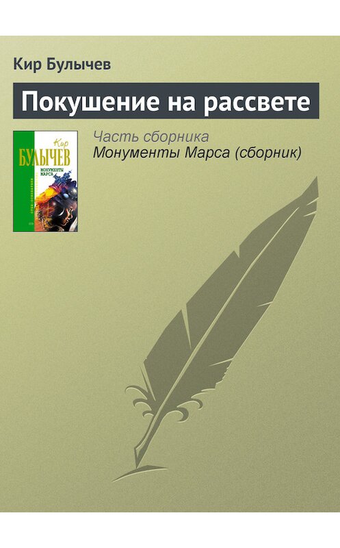 Обложка книги «Покушение на рассвете» автора Кира Булычева издание 2006 года. ISBN 5699183140.