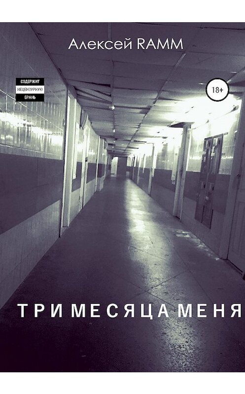 Обложка книги «Три месяца меня» автора Алексей Ramm издание 2020 года.